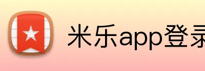 米乐app登录官网 Logo